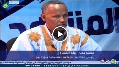 ولد الكنتاوي يدافع عن الصناعة التقليدية في برنامج المشهد حيث غاب تمثيل الوزارة