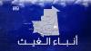 تهاطل كميات من الأمطار على مناطق متفرقة من البلاد خلال الأربع والعشرين ساعة الماضية