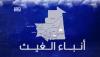 تسجيل كميات من الأمطار في مناطق متفرقة من البلاد خلال الأربع والعشرين ساعة الماضية