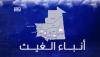 مقاييس المطر تسجل كميات معتبرة من الأمطار في مناطق متفرقة من البلاد