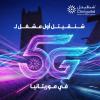 شنقيتل تقود التحول الرقمي بإطلاق أولى خدمات الجيل الخامس في موريتانيا