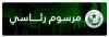 رئيس الجمهورية يمنح عفوا رئاسيا عن السيدتين غامو عاشور سالم ومريم الشيخ دينغ ويؤكد نهج التسامح وتعزيز الوحدة الوطنية