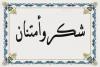 شكر وامتنان من أسرة فقيد الوطن النائب محمد فال ولد بلال