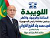 مبادرة اللويبدة تثمن زيارة رئيس حزب الإنصاف وتشيد بالاستقبلل الشعبي لرئيس الجمهورية في إينشيري