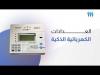 صوملك تدعو مستخدمي العدادات الذكية إلى تعبئة أرصدتهم قبل توقف مؤقت لنظام " منصف"