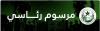 عاجل : تعيين رئيس وأعضاء المجلس الأعلى للفتوى والمظالم