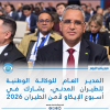 المدير العام للوكالة الوطنية للطيران المدني، يشارك في أسبوع الإيكاو لأمن الطيران 2026